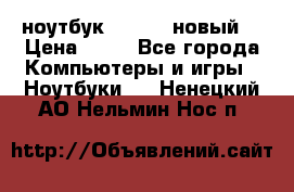 ноутбук samsung новый  › Цена ­ 45 - Все города Компьютеры и игры » Ноутбуки   . Ненецкий АО,Нельмин Нос п.